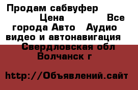 Продам сабвуфер Pride BB 15v 3 › Цена ­ 12 000 - Все города Авто » Аудио, видео и автонавигация   . Свердловская обл.,Волчанск г.